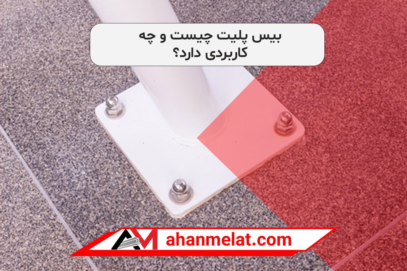 بیس پلیت چیست ؟ ویژگی ها و مشخصات صفحه ستون