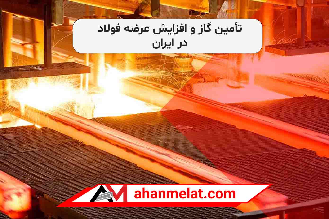 تأمین گاز و افزایش عرضه فولاد در ایران