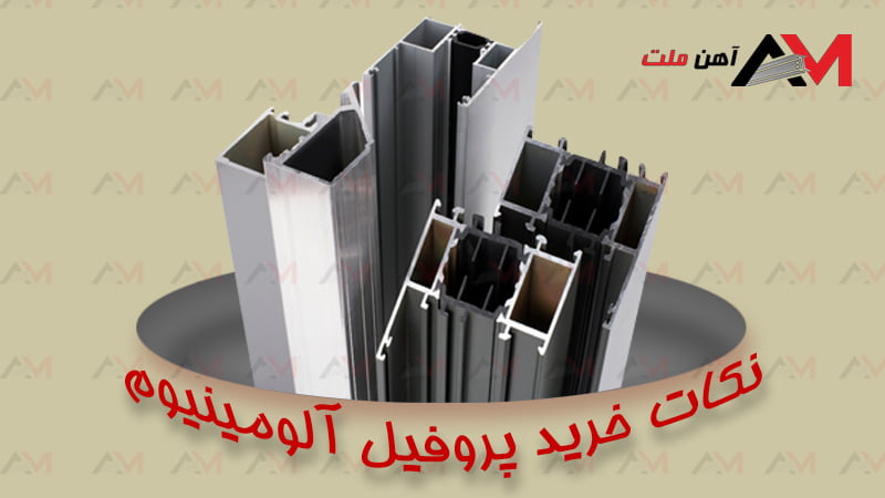 نکات خرید پروفیل آلومینیوم آنلاین و از بازار آهن - مجموعه آهن ملت