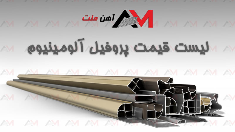 قیمت پروفیل آلومینیوم امروز - خرید پروفیل آلومینیومی آهن ملت