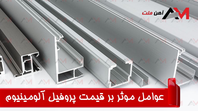 عوامل موثر در قیمت پروفیل آلومینیوم کدامند؟
