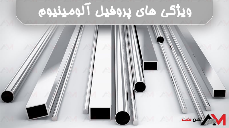 ویژگی های برتر پروفیل های آلومینیومی تولید آهن ملت