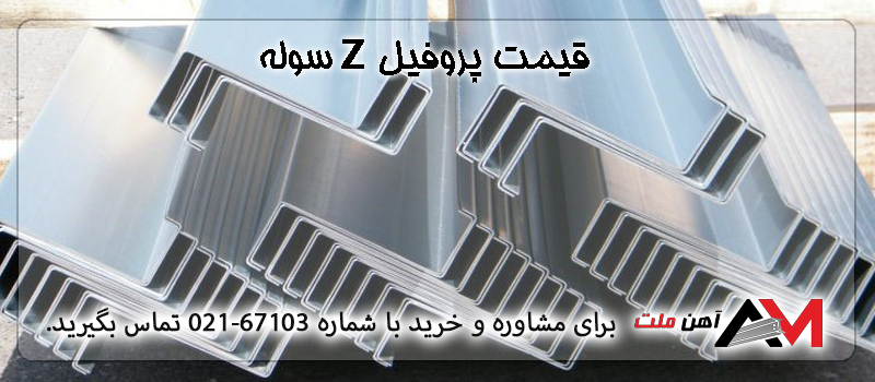 قیمت روز پروفیل زد