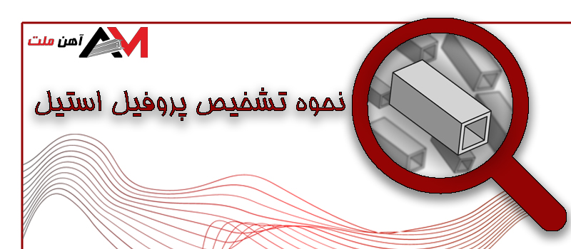 قیمت روز پروفیل‌ استیل