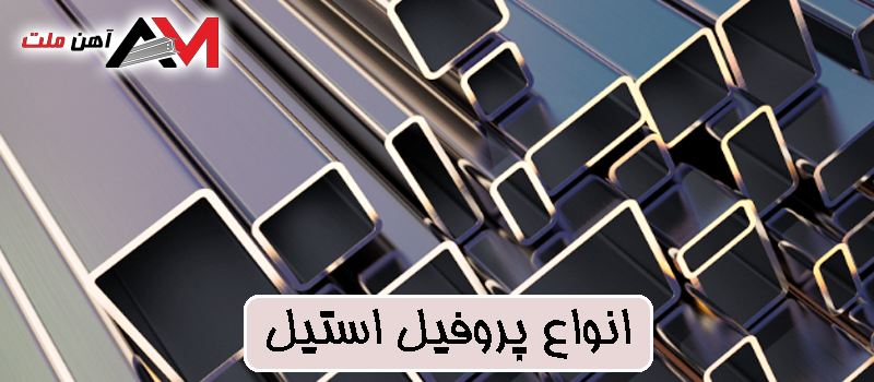 قیمت پروفیل‌ استیل