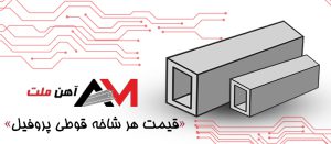 قیمت هر شاخه پروفیل 