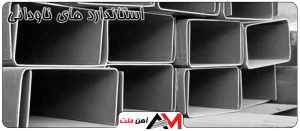 قیمت ناودانی 