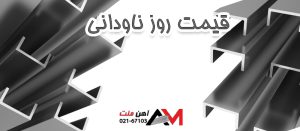 قیمت روز ناودانی 