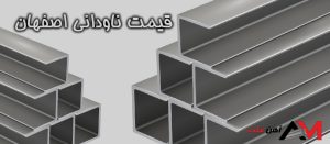 قیمت ناودانی اصفهان