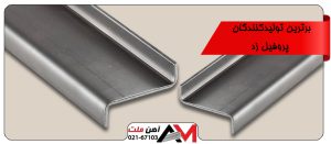 برترین تولیید کنندگان پروفیل زد 
