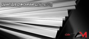 پرکاربردترین ضخامت ورق استیل