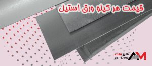 قیمت هر کیلو ورق استیل 