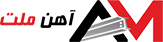 آهن ملت